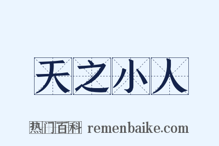 天之小人是什么意思的图片